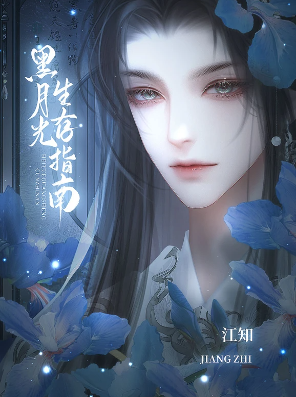 黑月光生存指南截图1