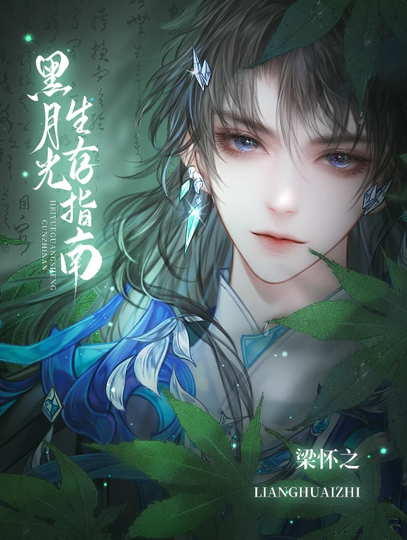 黑月光生存指南截图2