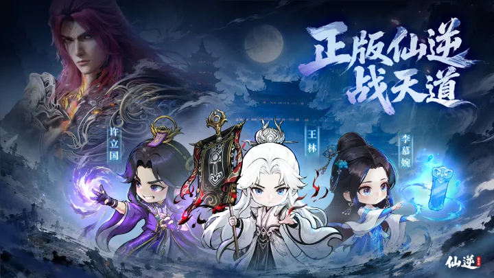 仙逆战天道截图0