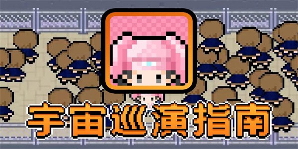 宇宙巡演指南截图0
