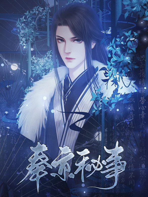 奉京秘事截图0