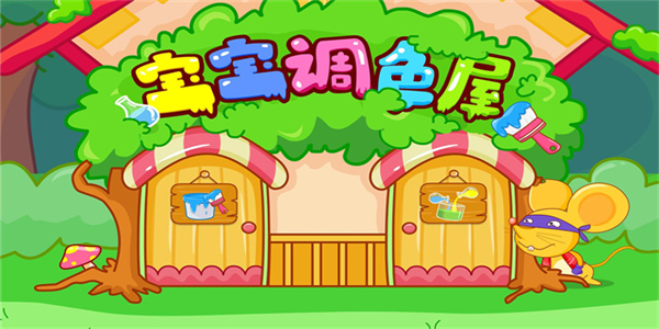 宝宝调色屋截图0