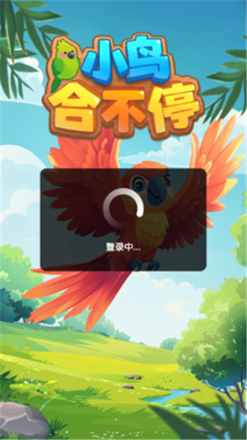 小鸟合不停截图1