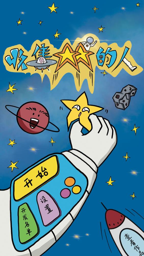 收集星星的人截图1
