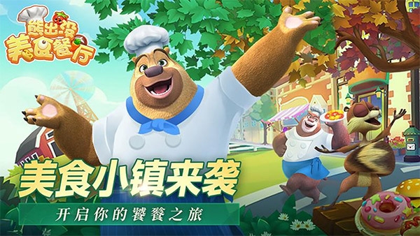 熊出没美食餐厅截图1