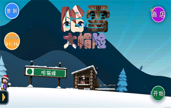 哈雪大冒险截图3