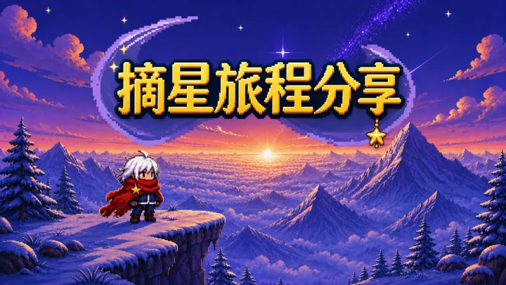 摘星少女截图0