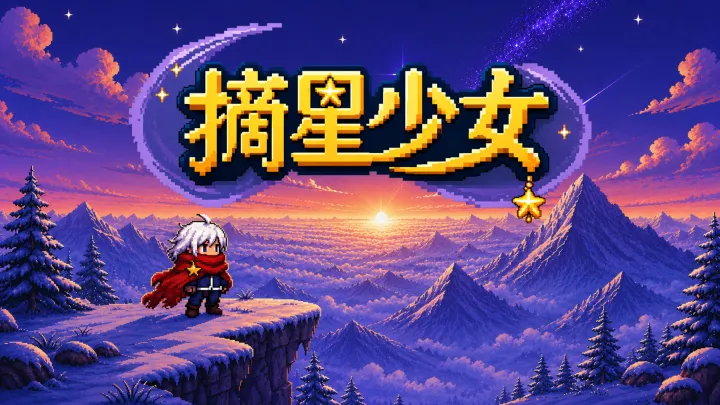 摘星少女截图1