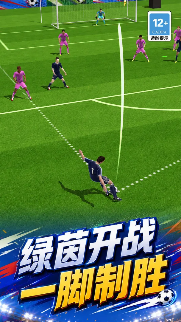 指尖足球风云截图3