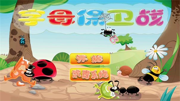 字母保卫战截图2