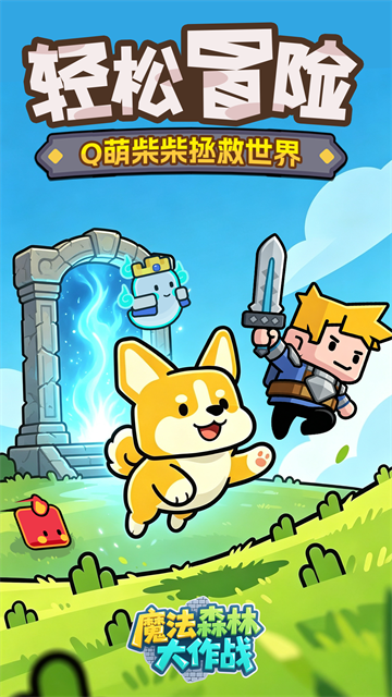魔法森林大作战截图1