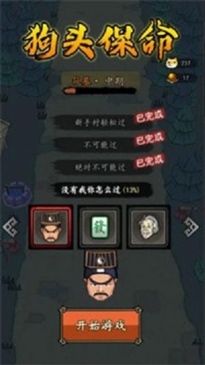狗头保命截图0