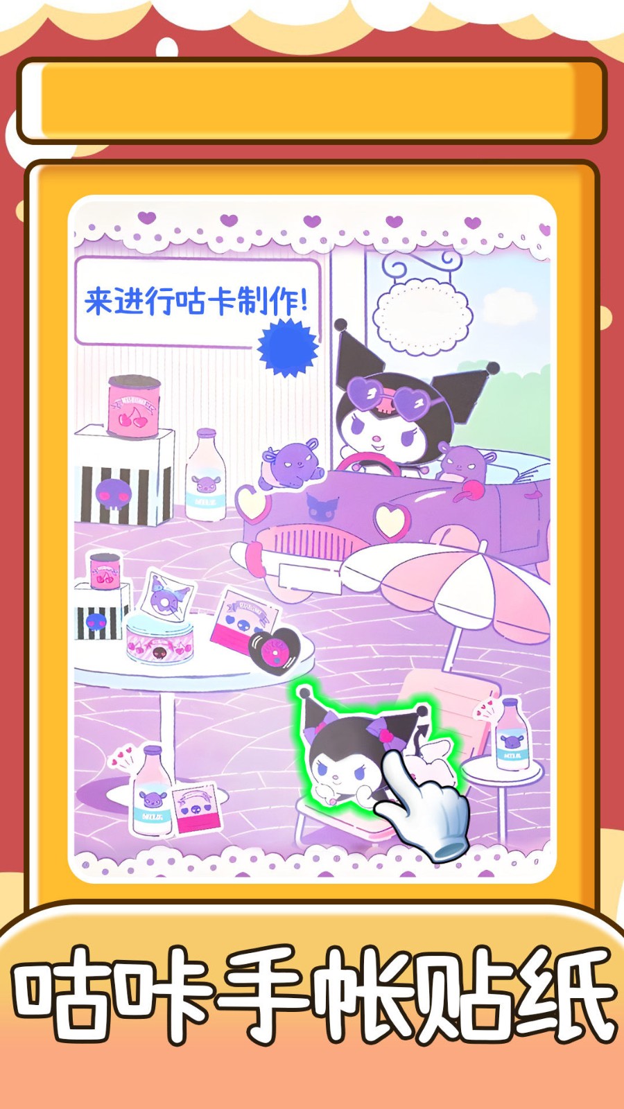 咕咔手帐贴纸截图1
