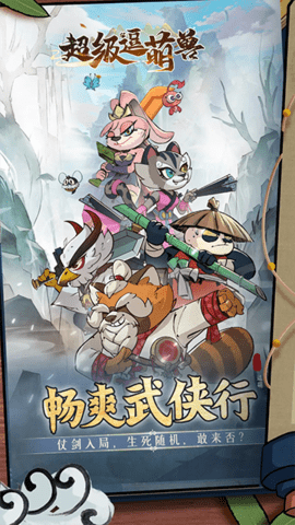 超级逗萌兽截图2