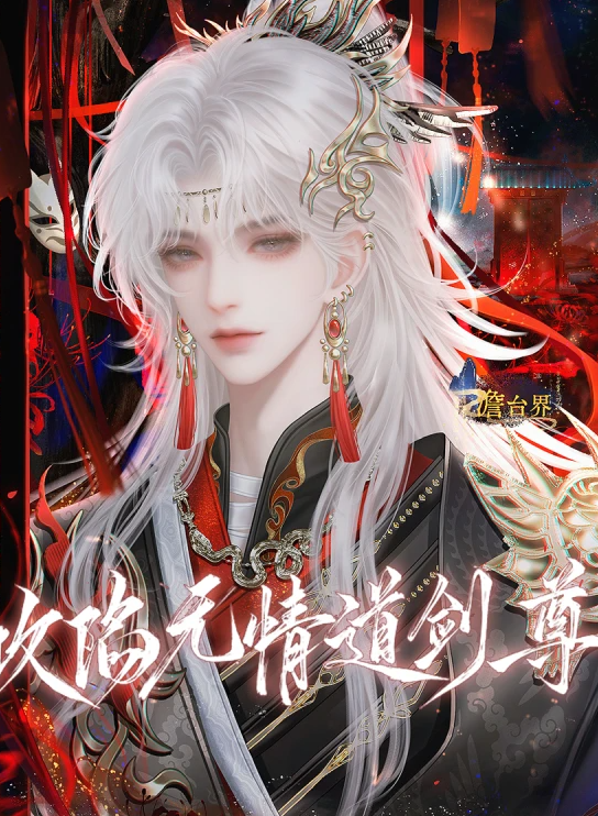攻陷无情道剑尊截图0