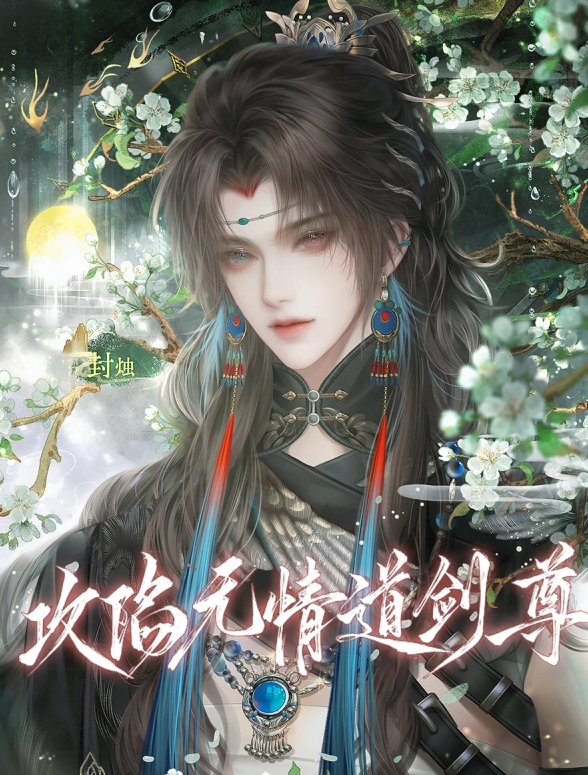 攻陷无情道剑尊截图1