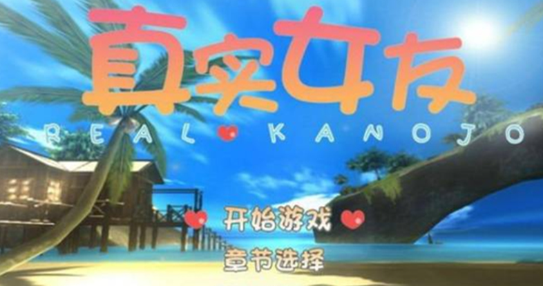 真实女友3截图2