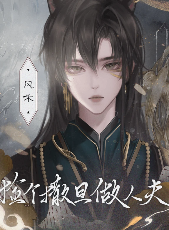 捡个撒旦做人夫截图0