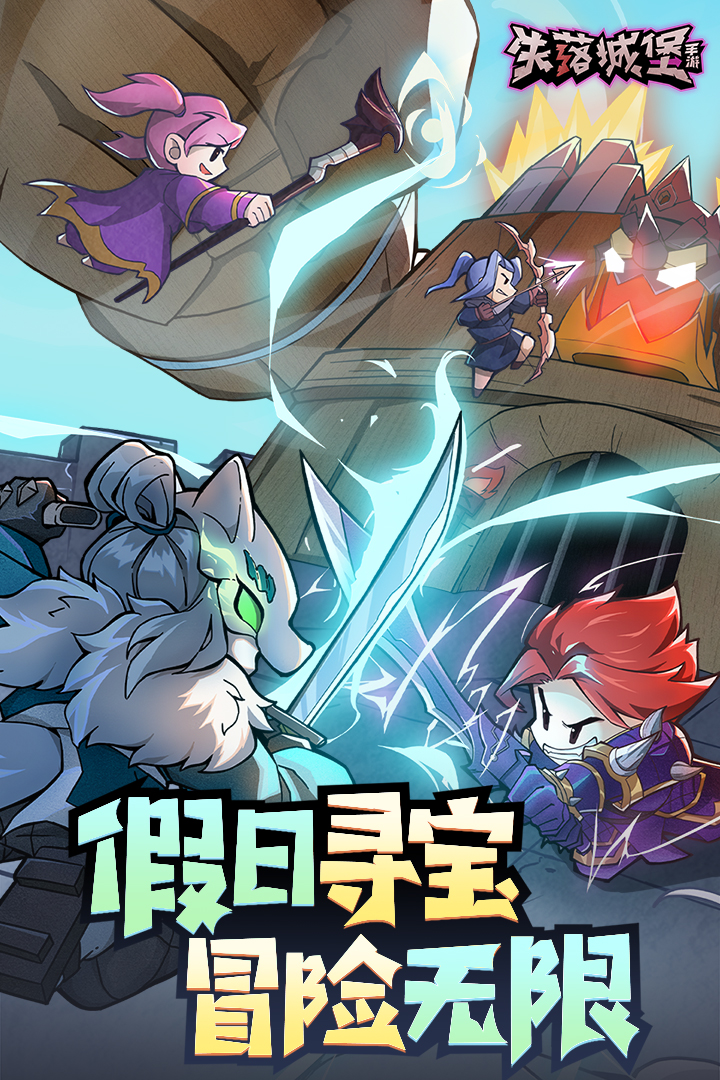 失落城堡截图3