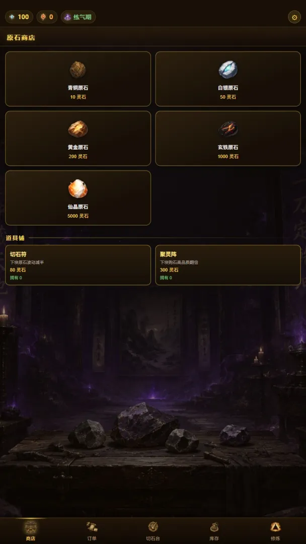 修仙赌石模拟器截图0