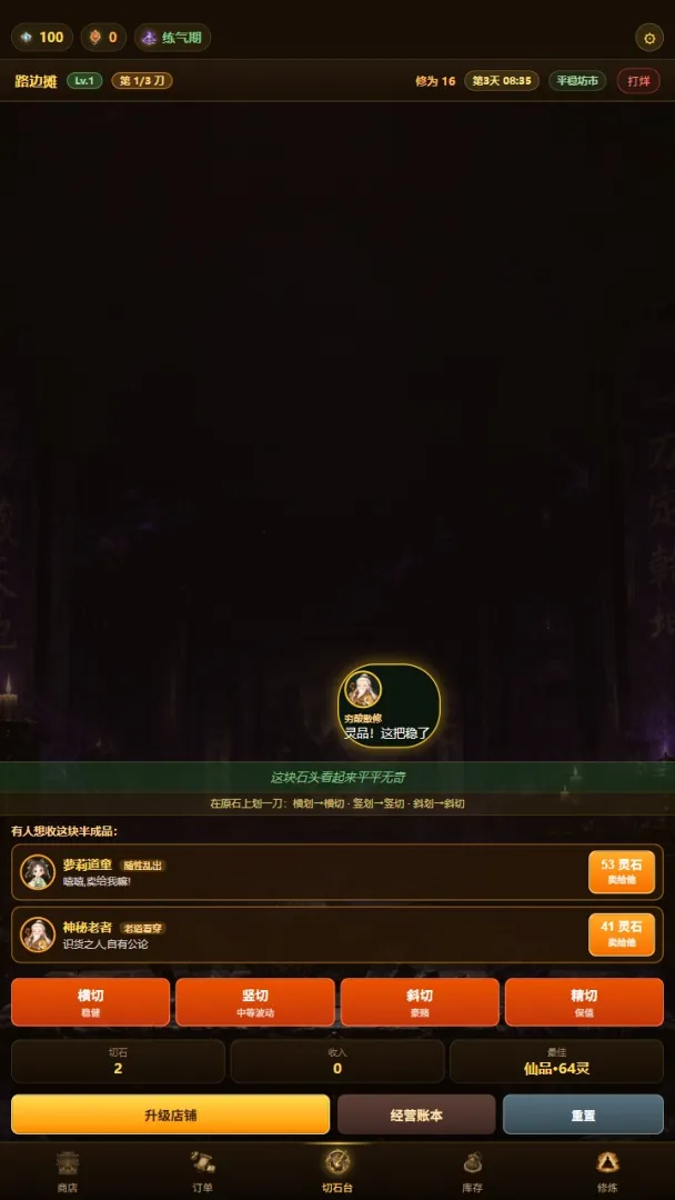 修仙赌石模拟器截图2
