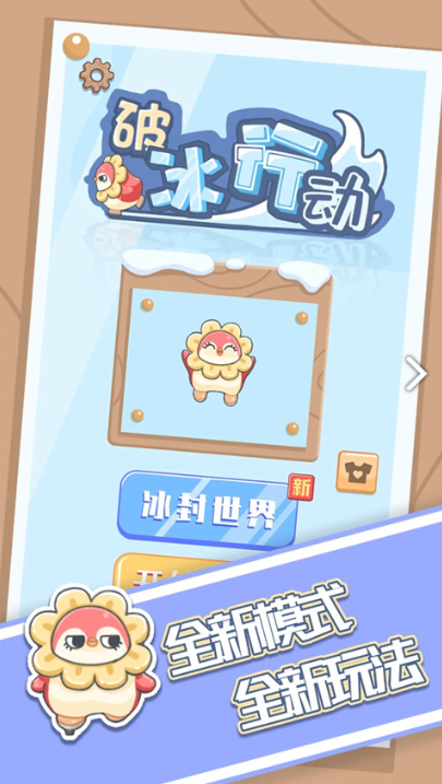 破冰行动截图2