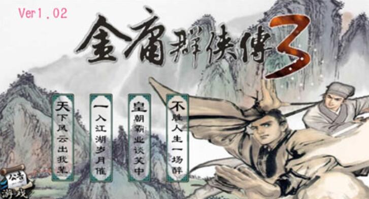 金庸群侠传3截图0