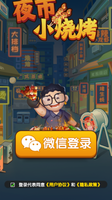 夜市小烧烤截图3