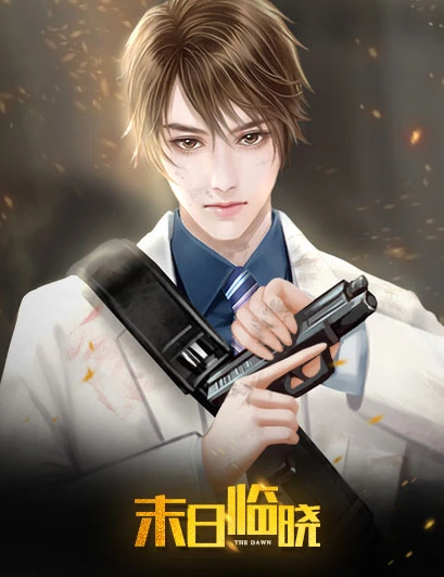 末日临晓截图0