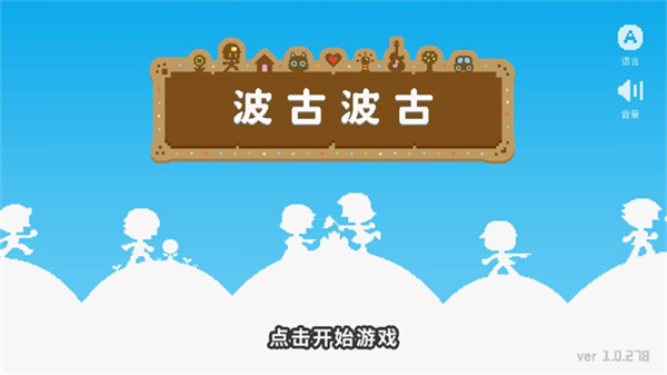 波古波古截图4