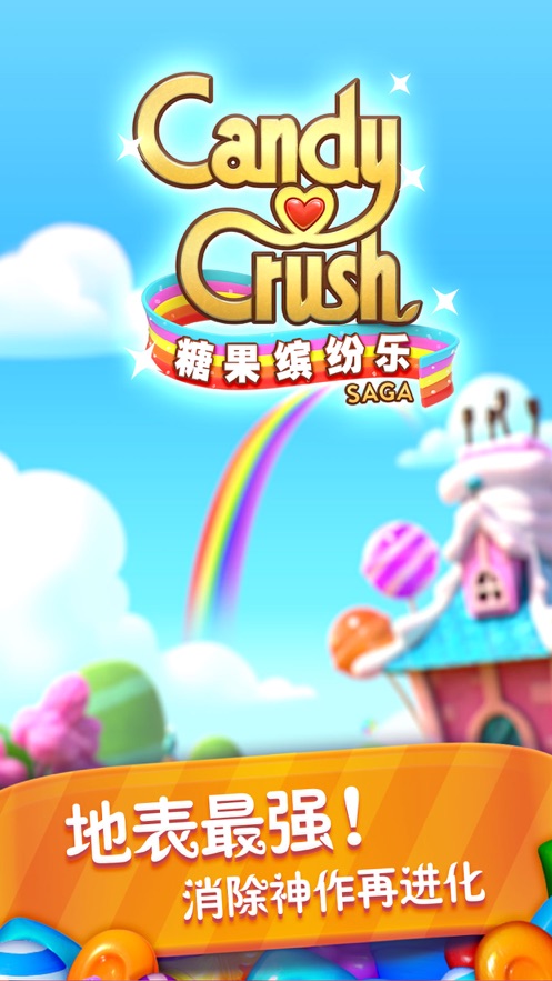 糖果缤纷乐截图1