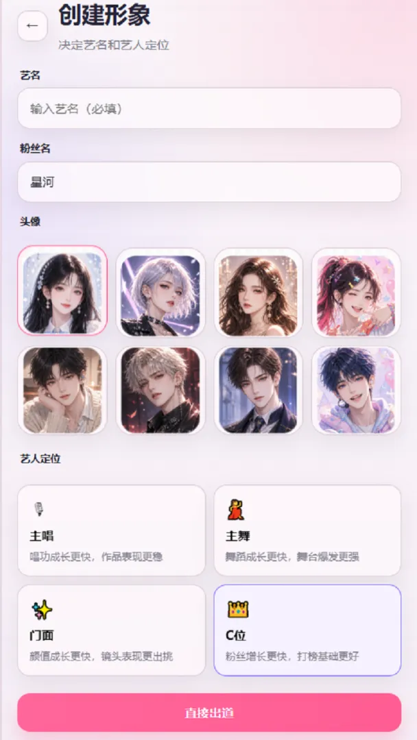 爱豆模拟器截图0