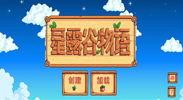 星露谷物语截图1