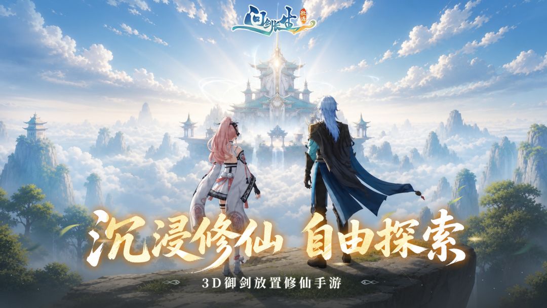 问剑长生截图0