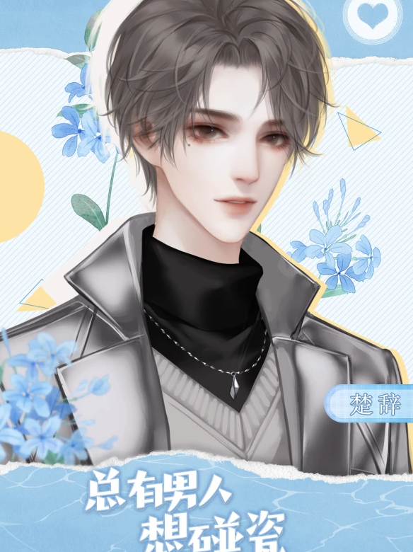 总有男人想碰瓷截图1