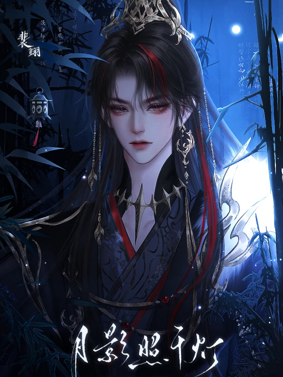 月影照千灯截图2