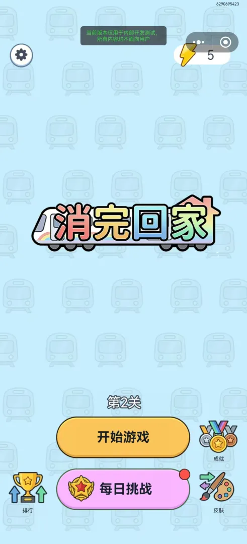 消完回家截图0