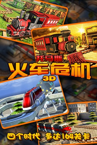 托马斯火车危机3D截图0