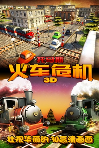 托马斯火车危机3D截图3