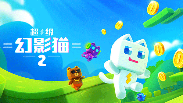 超级幻影猫2截图0