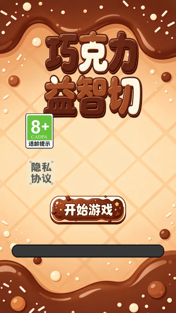 巧克力益智切截图5