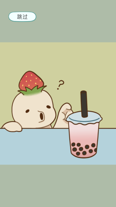 奶茶的故事截图0