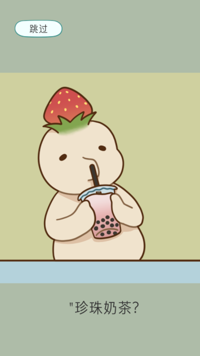 奶茶的故事截图3
