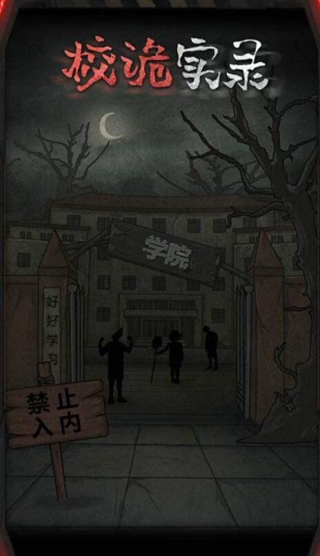 校诡实录截图0