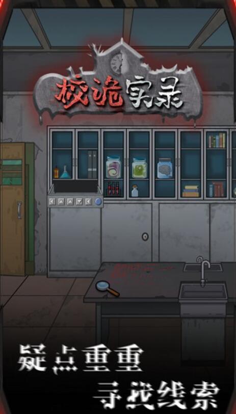 校诡实录截图1