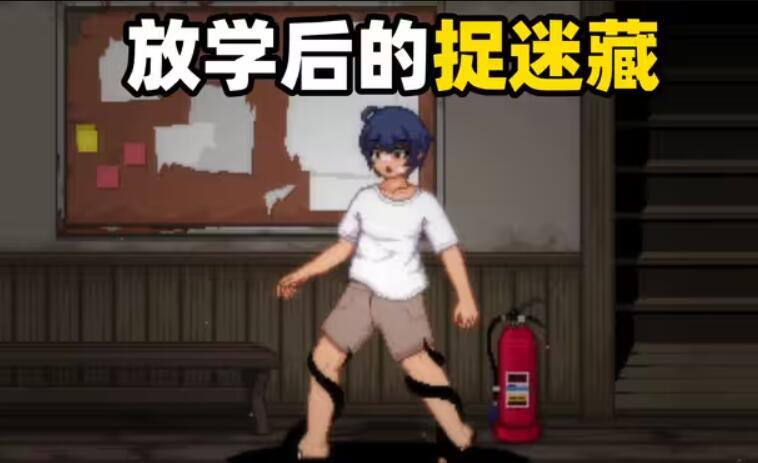 放学后的捉迷藏截图1