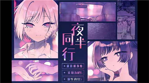 夜半同行截图1