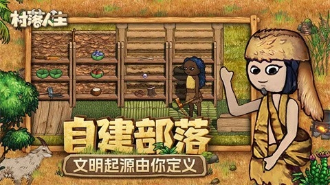 村落人生截图0