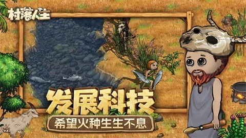 村落人生截图2