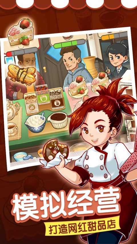 甜品连锁店截图0